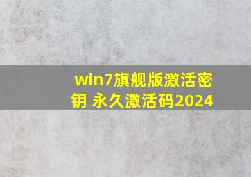 win7旗舰版激活密钥 永久激活码2024